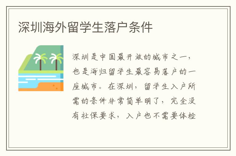 深圳海外留學生落戶條件