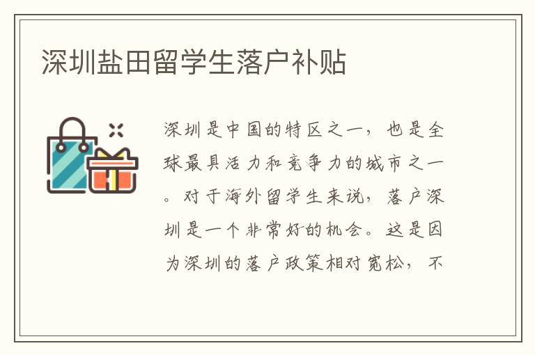 深圳鹽田留學生落戶補貼