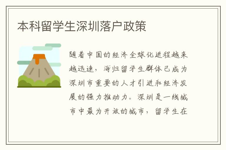本科留學生深圳落戶政策