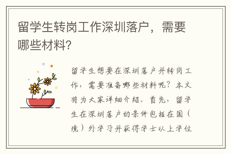 留學(xué)生轉(zhuǎn)崗工作深圳落戶，需要哪些材料？