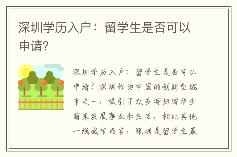 深圳學(xué)歷入戶：留學(xué)生是否可以申請？