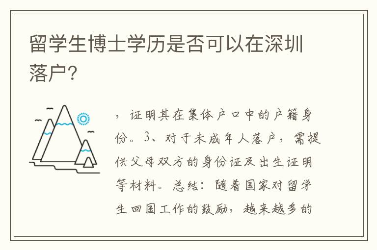 留學生博士學歷是否可以在深圳落戶？