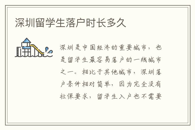 深圳留學生落戶時長多久