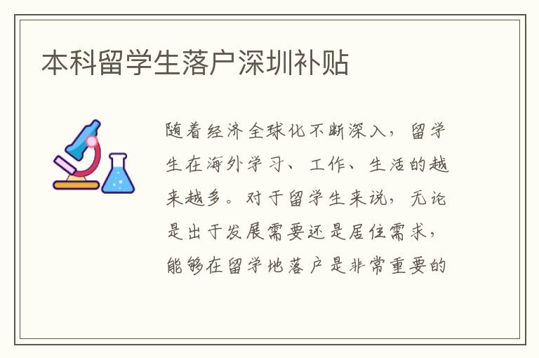 本科留學生落戶深圳補貼