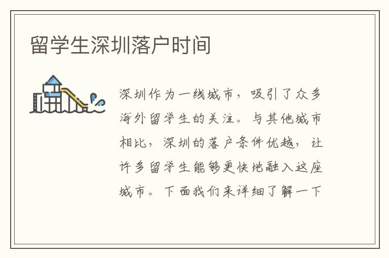 留學生深圳落戶時間