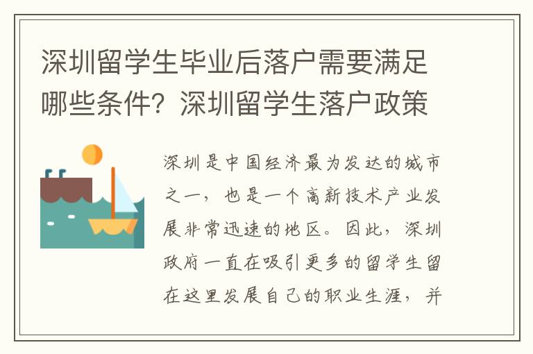 深圳留學生畢業后落戶需要滿足哪些條件？深圳留學生落戶政策詳解