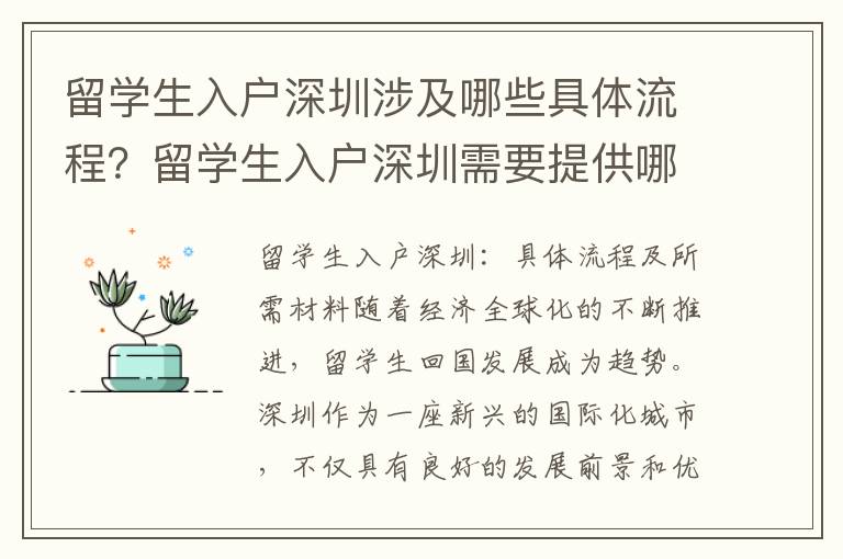 留學生入戶深圳涉及哪些具體流程？留學生入戶深圳需要提供哪些材料？