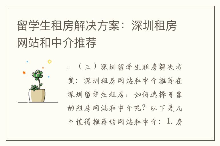 留學生租房解決方案：深圳租房網(wǎng)站和中介推薦