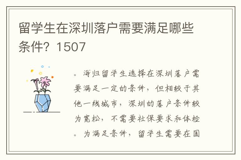 留學生在深圳落戶需要滿足哪些條件？1507