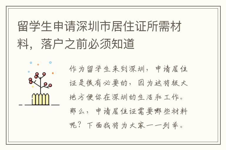 留學生申請深圳市居住證所需材料，落戶之前必須知道