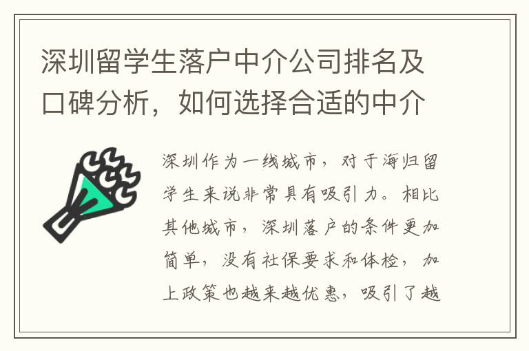 深圳留學生落戶中介公司排名及口碑分析，如何選擇合適的中介機構