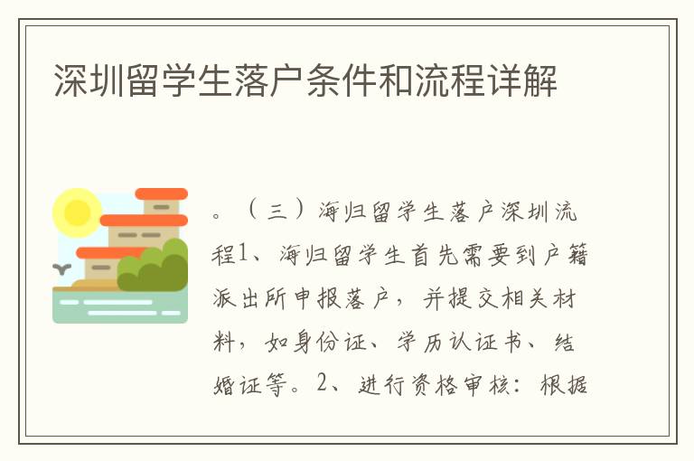 深圳留學(xué)生落戶條件和流程詳解