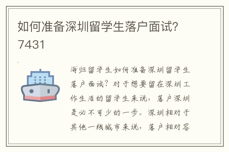 如何準備深圳留學生落戶面試？7431