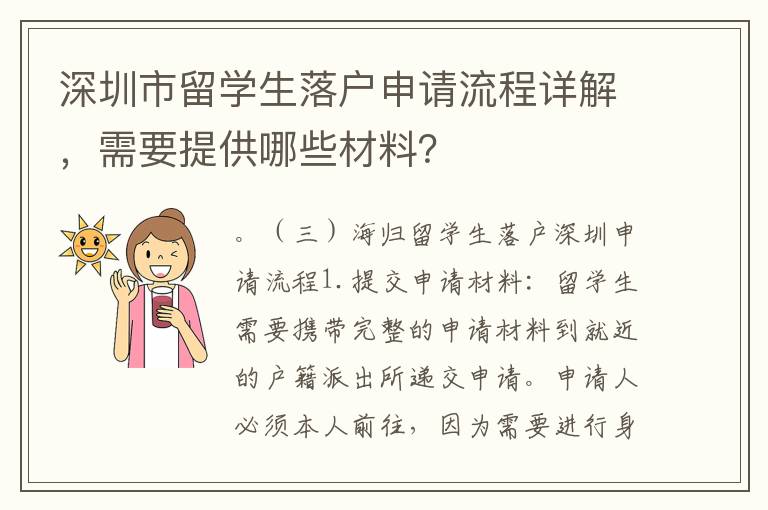 深圳市留學生落戶申請流程詳解，需要提供哪些材料？