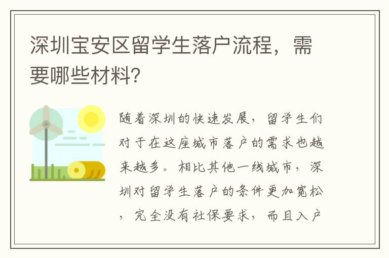 深圳寶安區留學生落戶流程，需要哪些材料？