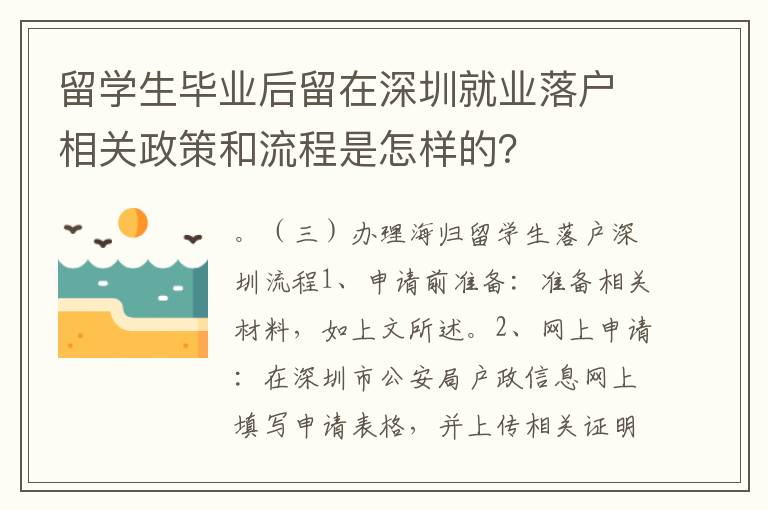留學生畢業后留在深圳就業落戶相關政策和流程是怎樣的？