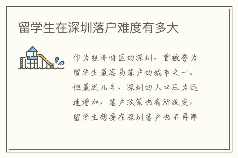 留學生在深圳落戶難度有多大