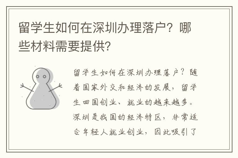留學(xué)生如何在深圳辦理落戶？哪些材料需要提供？
