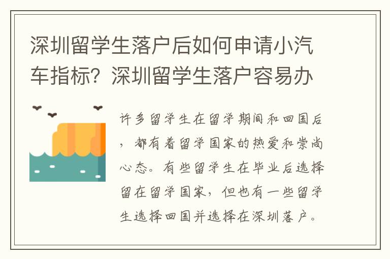 深圳留學(xué)生落戶后如何申請(qǐng)小汽車指標(biāo)？深圳留學(xué)生落戶容易辦理嗎？