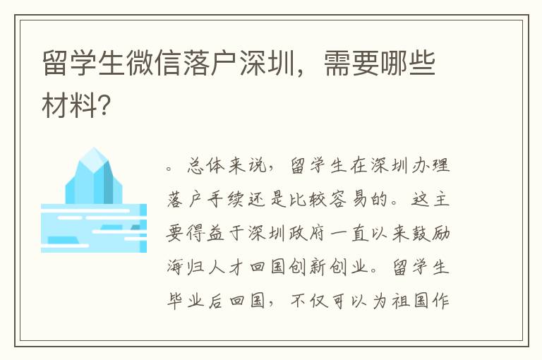 留學生微信落戶深圳，需要哪些材料？