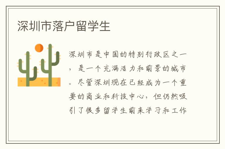 深圳市落戶留學生