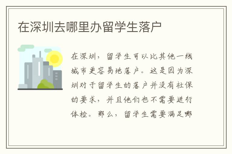 在深圳去哪里辦留學(xué)生落戶