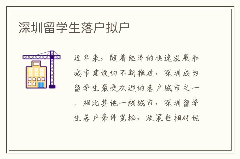深圳留學生落戶擬戶