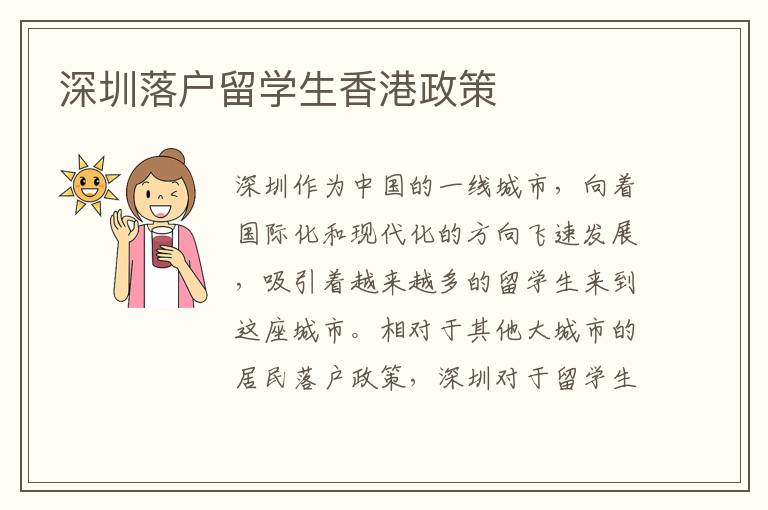 深圳落戶留學生香港政策