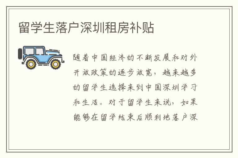 留學生落戶深圳租房補貼