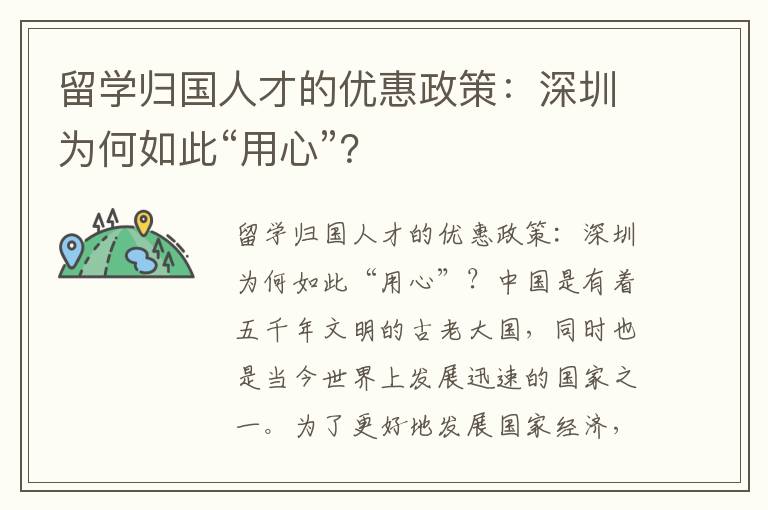 留學歸國人才的優惠政策：深圳為何如此“用心”？