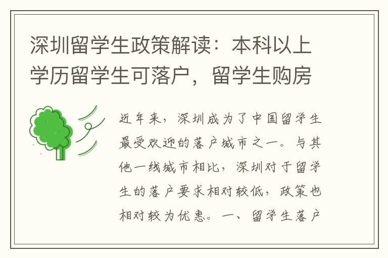 深圳留學生政策解讀：本科以上學歷留學生可落戶，留學生購房可享受什么優(yōu)惠