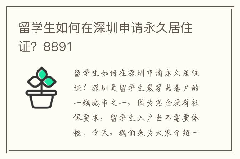 留學(xué)生如何在深圳申請(qǐng)永久居住證？8891
