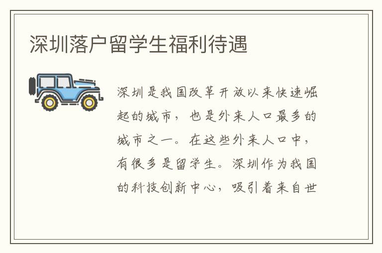 深圳落戶留學生福利待遇