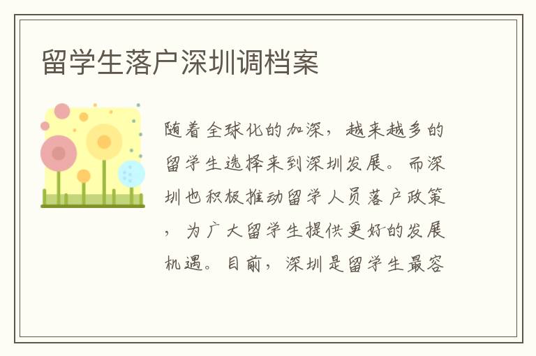 留學生落戶深圳調檔案