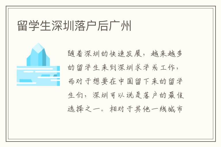 留學(xué)生深圳落戶后廣州
