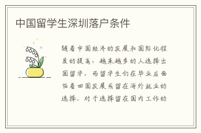 中國留學生深圳落戶條件