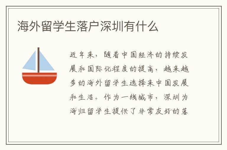 海外留學生落戶深圳有什么