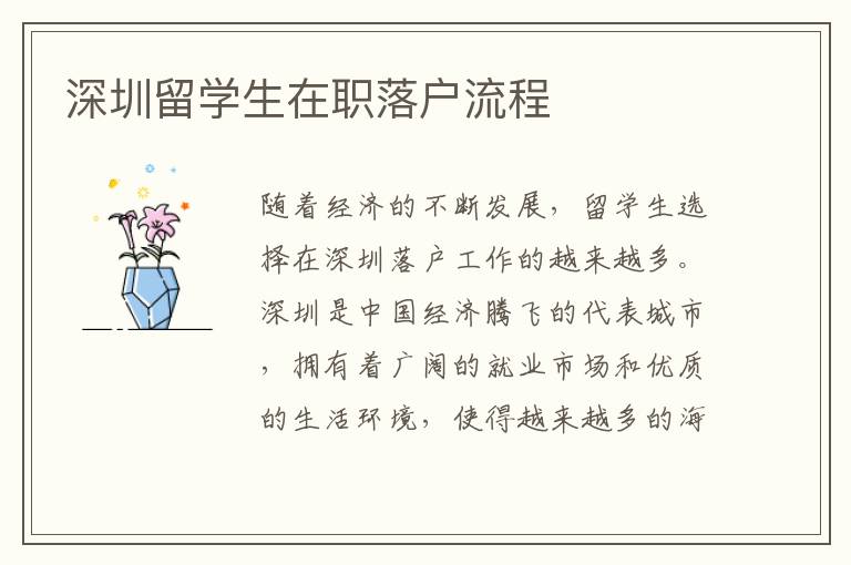 深圳留學生在職落戶流程
