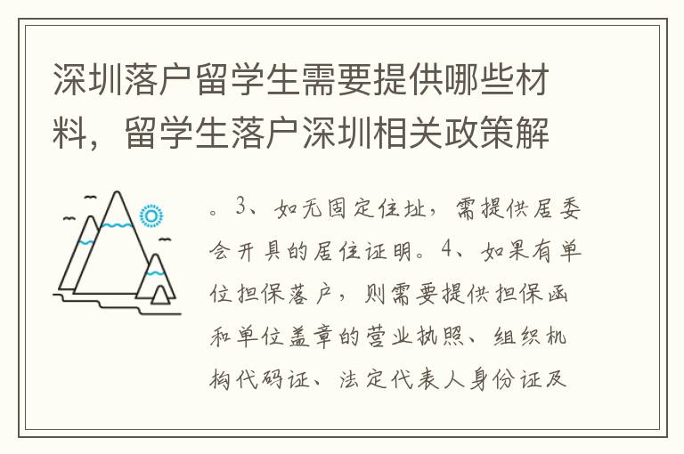 深圳落戶留學生需要提供哪些材料，留學生落戶深圳相關政策解析