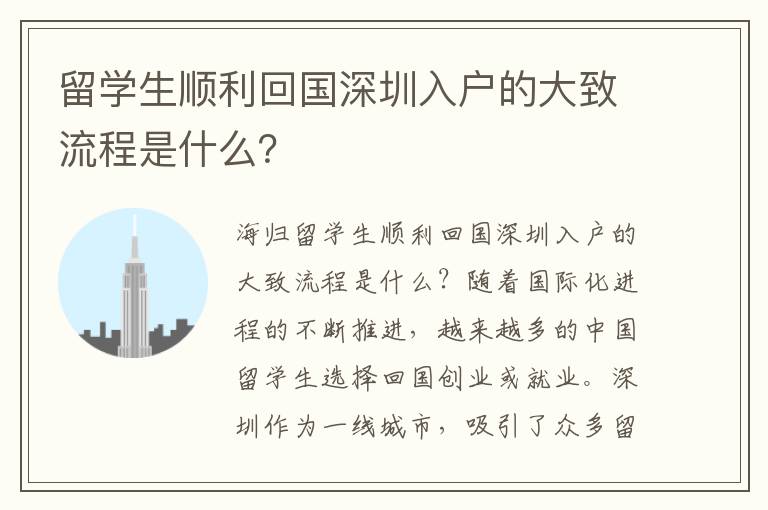 留學生順利回國深圳入戶的大致流程是什么？