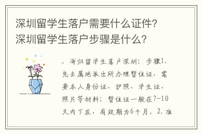 深圳留學(xué)生落戶需要什么證件？深圳留學(xué)生落戶步驟是什么？