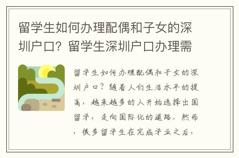 留學生如何辦理配偶和子女的深圳戶口？留學生深圳戶口辦理需要繳納哪些費用？