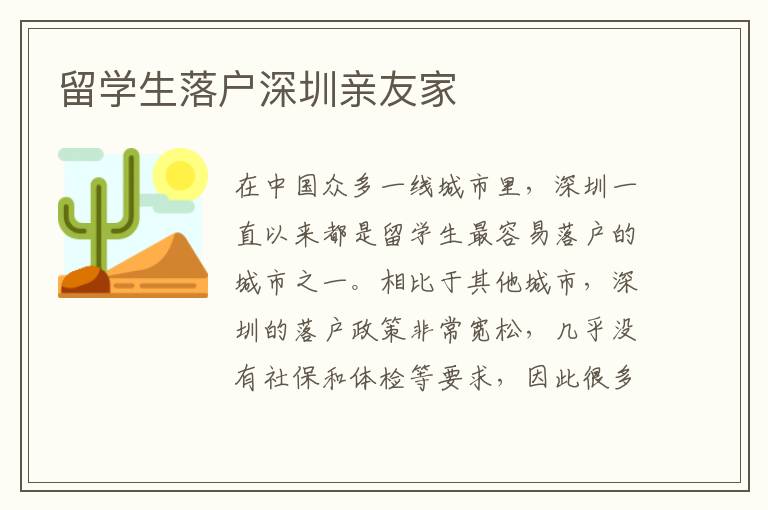 留學生落戶深圳親友家