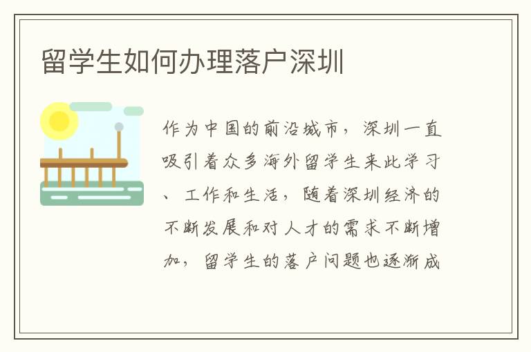 留學生如何辦理落戶深圳