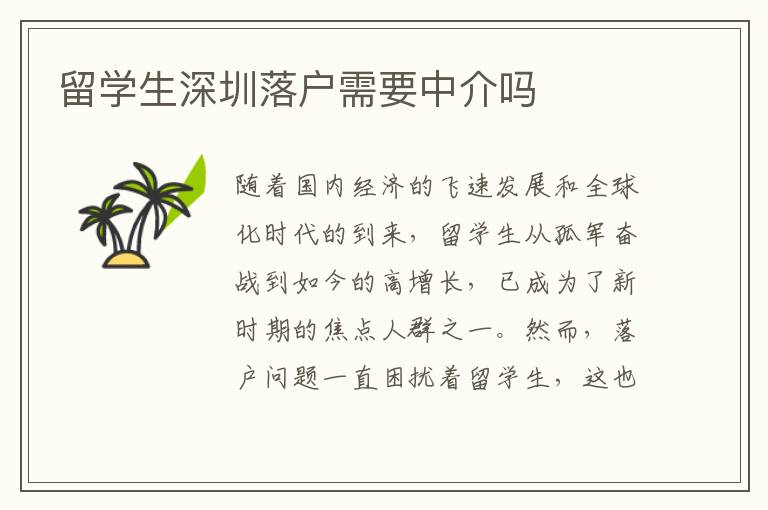留學生深圳落戶需要中介嗎