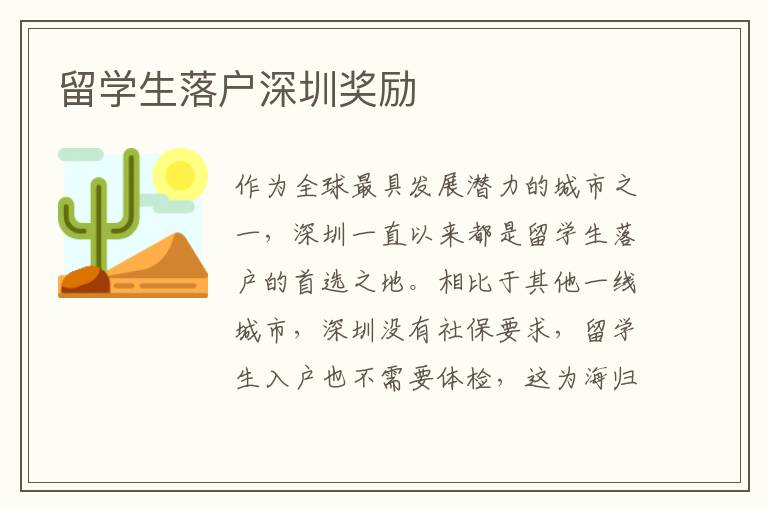 留學生落戶深圳獎勵