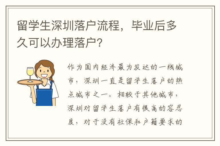 留學生深圳落戶流程，畢業后多久可以辦理落戶？