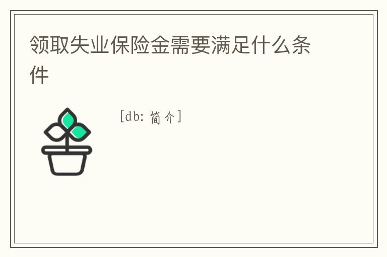 領(lǐng)取失業(yè)保險金需要滿足什么條件