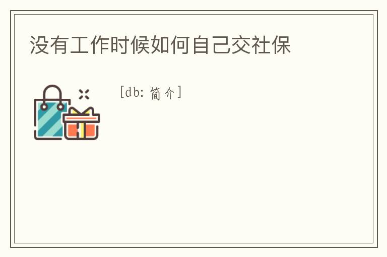 沒有工作時候如何自己交社保