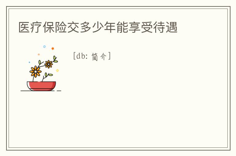 醫療保險交多少年能享受待遇